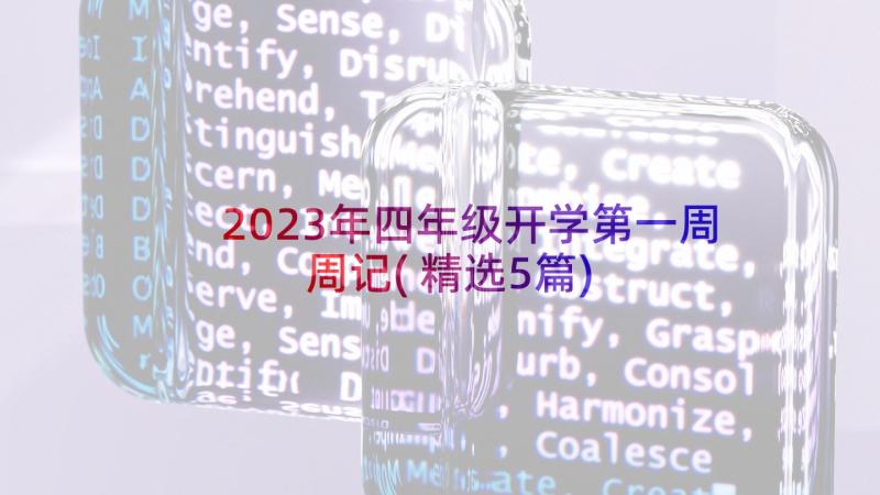 2023年四年级开学第一周周记(精选5篇)