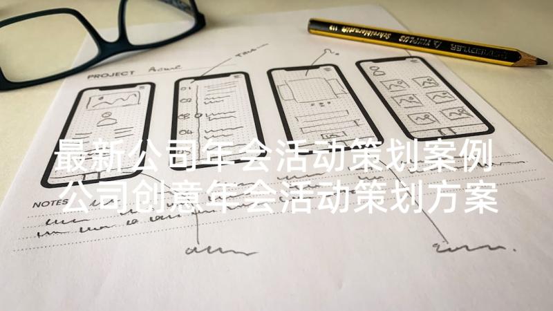 最新公司年会活动策划案例 公司创意年会活动策划方案(通用5篇)