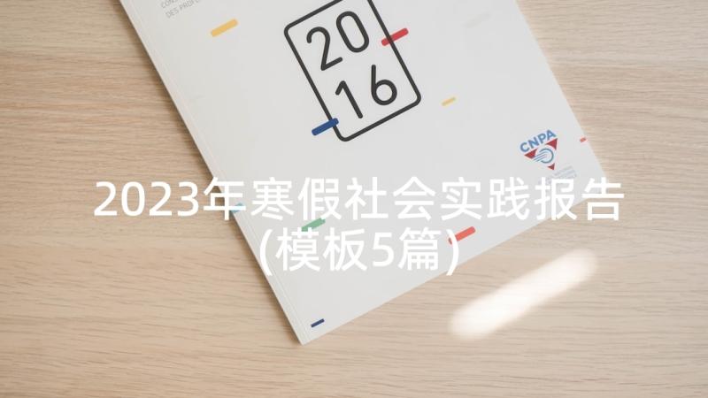 2023年寒假社会实践报告(模板5篇)