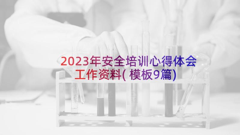 2023年安全培训心得体会工作资料(模板9篇)