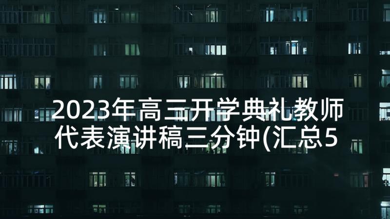 2023年高三开学典礼教师代表演讲稿三分钟(汇总5篇)