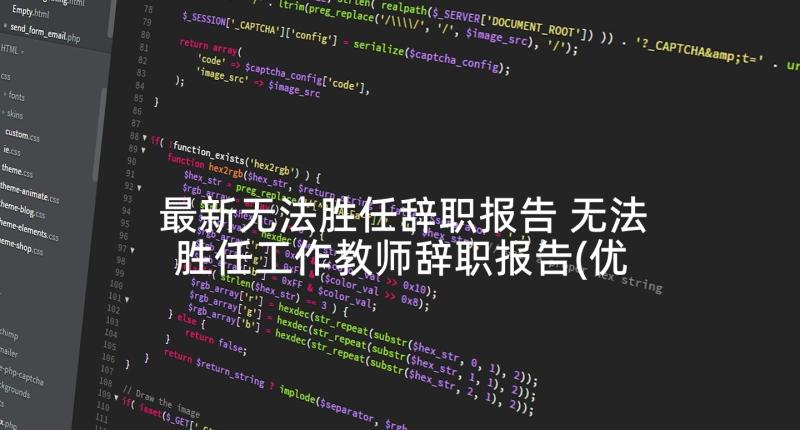 最新无法胜任辞职报告 无法胜任工作教师辞职报告(优秀5篇)