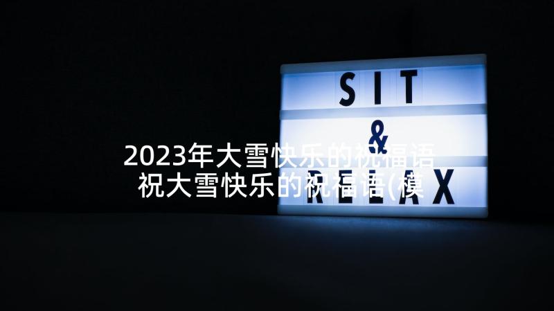 2023年大雪快乐的祝福语 祝大雪快乐的祝福语(模板5篇)