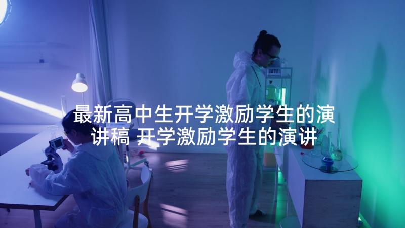 最新高中生开学激励学生的演讲稿 开学激励学生的演讲稿(通用5篇)