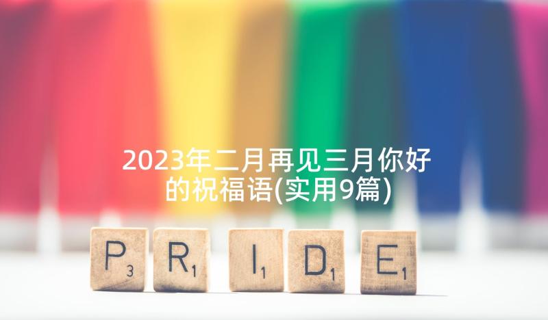 2023年二月再见三月你好的祝福语(实用9篇)