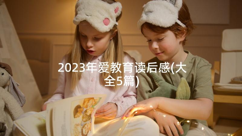 2023年爱教育读后感(大全5篇)