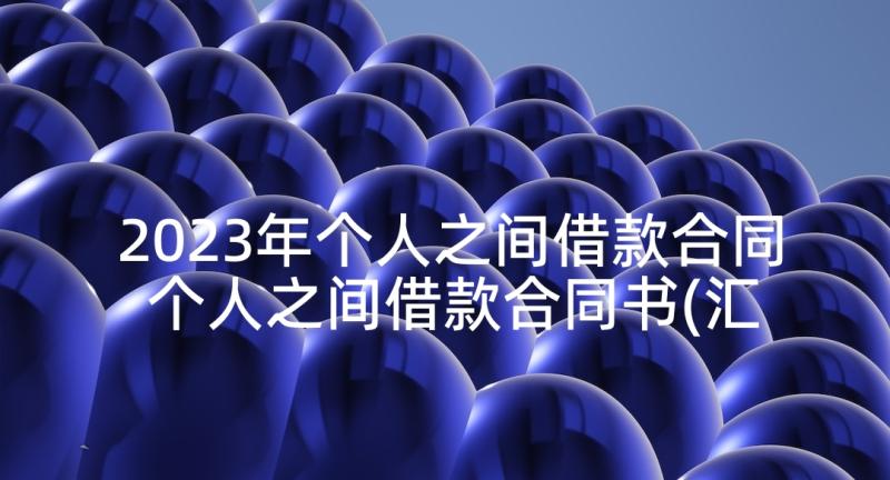 2023年个人之间借款合同 个人之间借款合同书(汇总5篇)