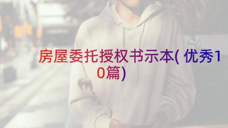 房屋委托授权书示本(优秀10篇)