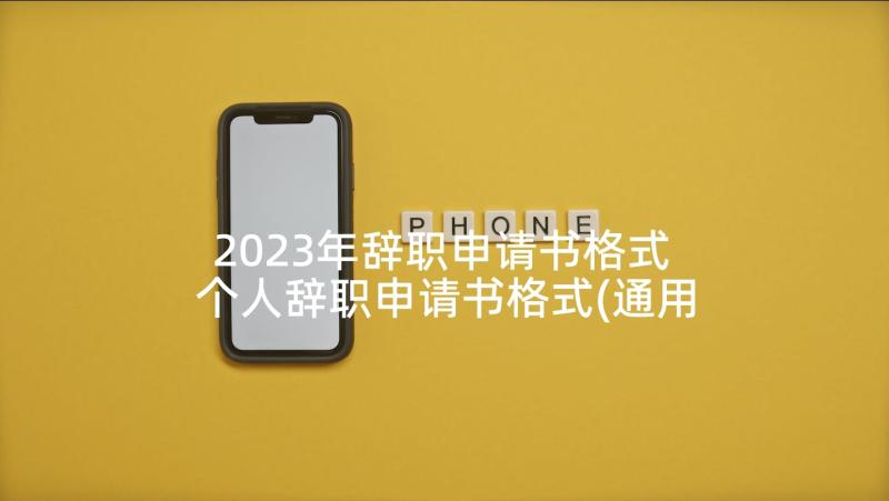 2023年辞职申请书格式 个人辞职申请书格式(通用10篇)