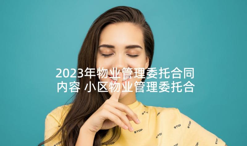 2023年物业管理委托合同内容 小区物业管理委托合同(模板5篇)