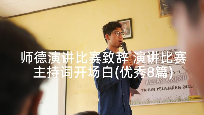 师德演讲比赛致辞 演讲比赛主持词开场白(优秀8篇)