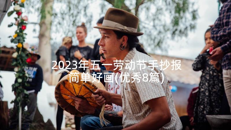 2023年五一劳动节手抄报简单好画(优秀8篇)