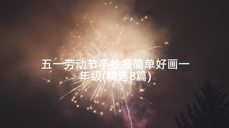 五一劳动节手抄报简单好画一年级(精选8篇)