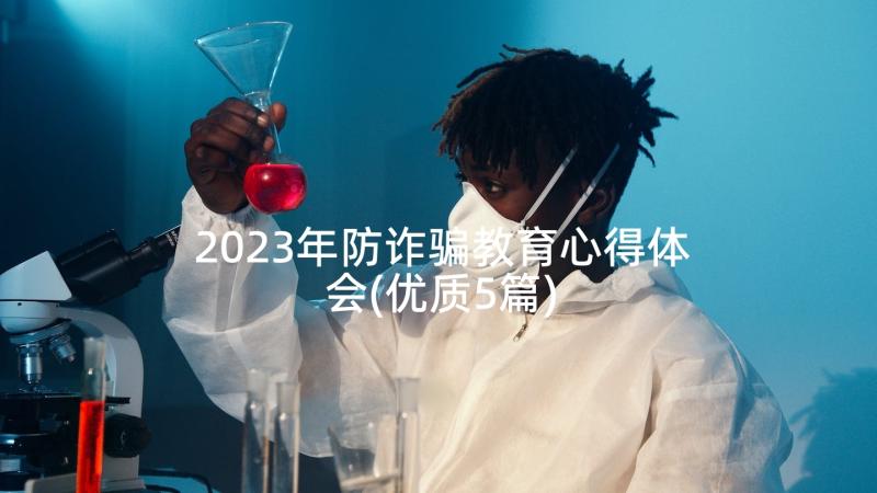 2023年防诈骗教育心得体会(优质5篇)