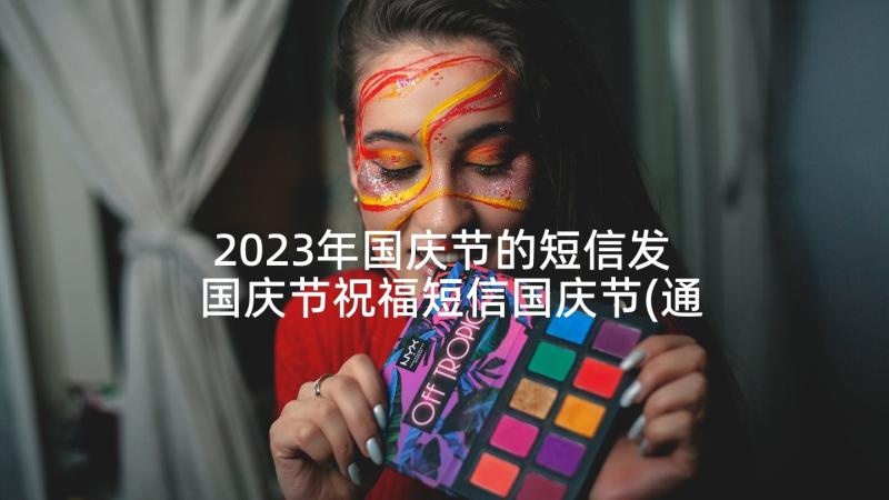 2023年国庆节的短信发 国庆节祝福短信国庆节(通用8篇)