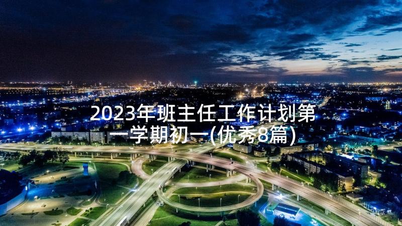 2023年班主任工作计划第一学期初一(优秀8篇)