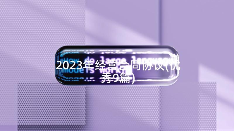 2023年经营合同协议(优秀9篇)