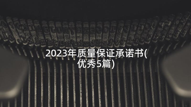 2023年质量保证承诺书(优秀5篇)