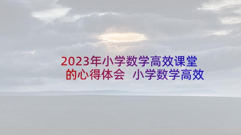 2023年小学数学高效课堂的心得体会 小学数学高效课堂心得体会(汇总5篇)