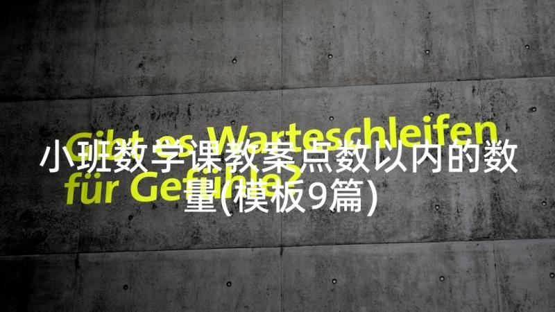 小班数学课教案点数以内的数量(模板9篇)