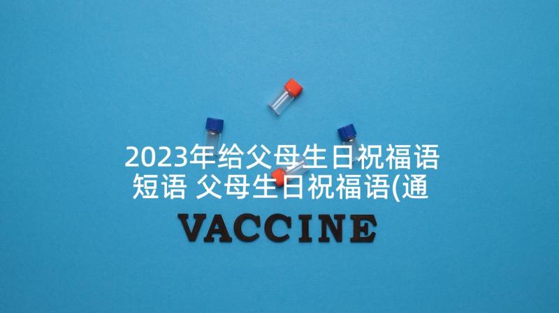 2023年给父母生日祝福语短语 父母生日祝福语(通用6篇)