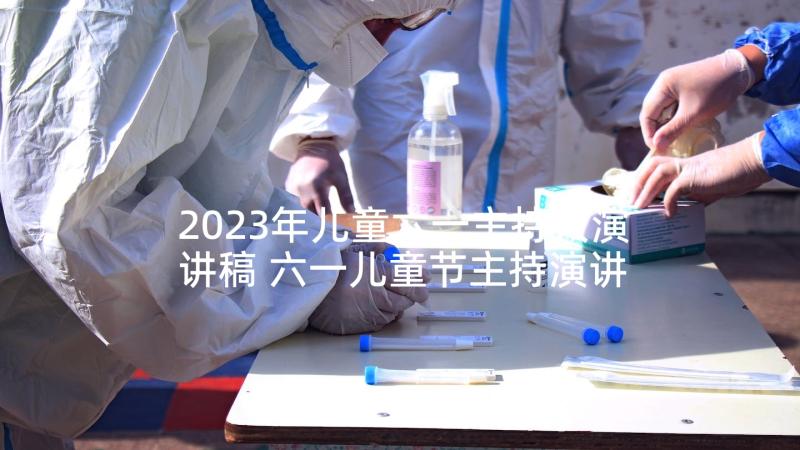 2023年儿童六一主持人演讲稿 六一儿童节主持演讲稿(优秀8篇)