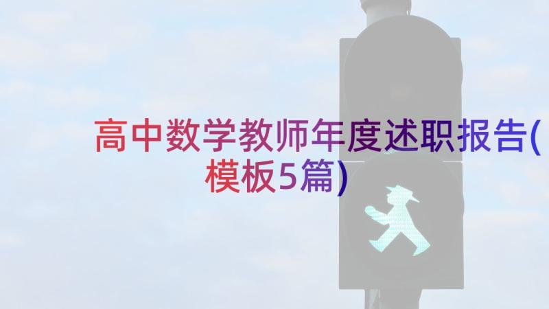 高中数学教师年度述职报告(模板5篇)