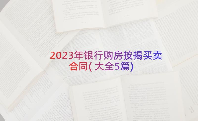 2023年银行购房按揭买卖合同(大全5篇)