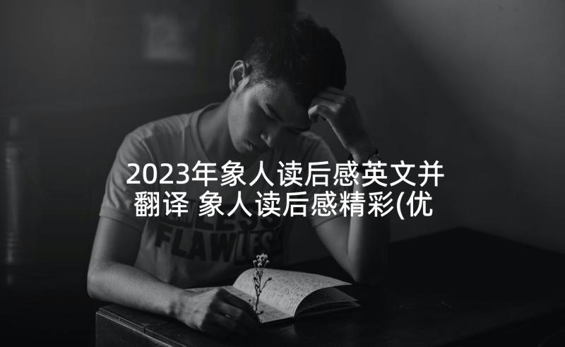2023年象人读后感英文并翻译 象人读后感精彩(优秀5篇)