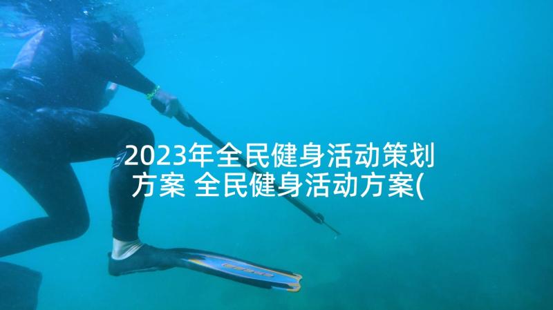 2023年全民健身活动策划方案 全民健身活动方案(汇总8篇)