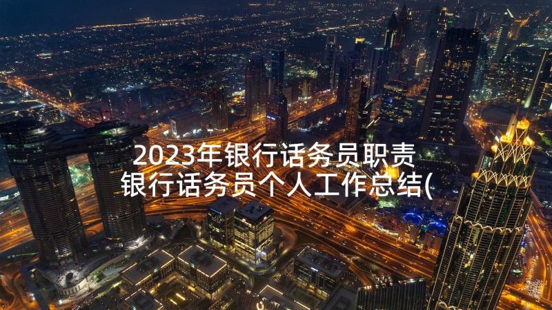 2023年银行话务员职责 银行话务员个人工作总结(实用5篇)