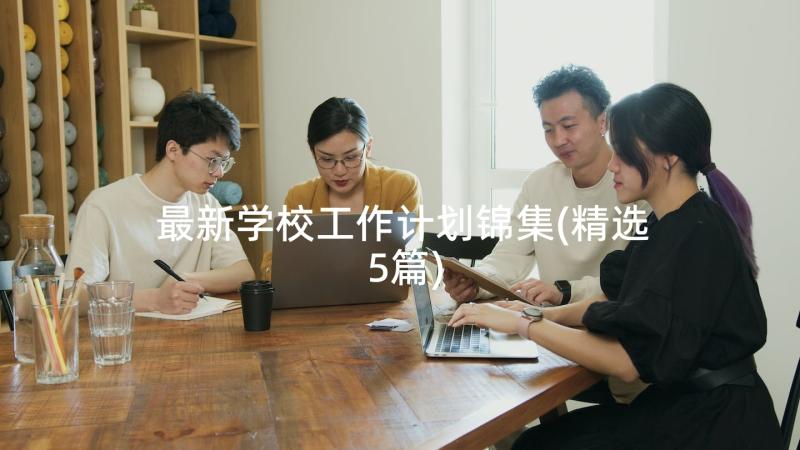 最新学校工作计划锦集(精选5篇)