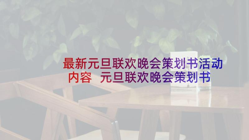 最新元旦联欢晚会策划书活动内容 元旦联欢晚会策划书(优质7篇)