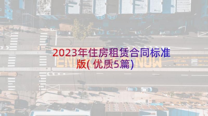 2023年住房租赁合同标准版(优质5篇)