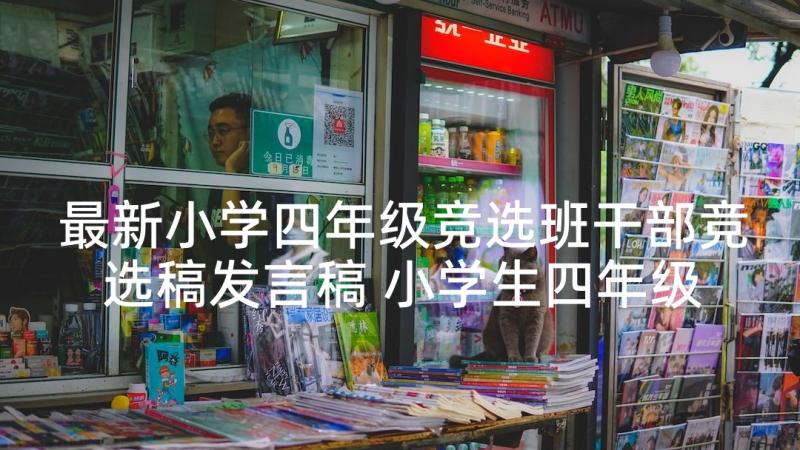 最新小学四年级竞选班干部竞选稿发言稿 小学生四年级竞选班长发言稿(汇总10篇)