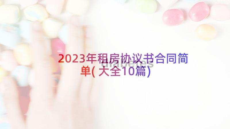 2023年租房协议书合同简单(大全10篇)