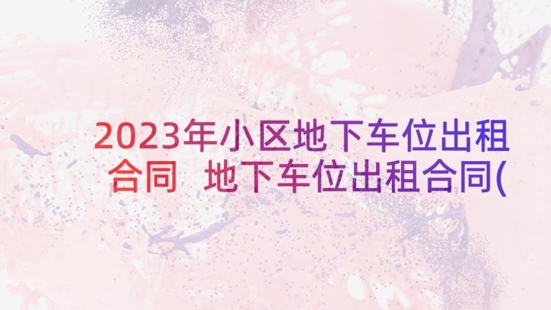 2023年小区地下车位出租合同 地下车位出租合同(通用8篇)