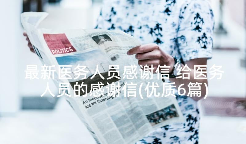 最新医务人员感谢信 给医务人员的感谢信(优质6篇)