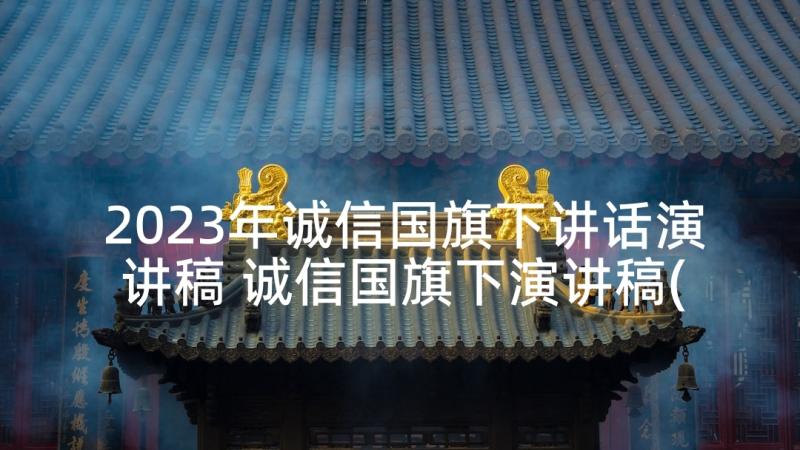 2023年诚信国旗下讲话演讲稿 诚信国旗下演讲稿(模板7篇)