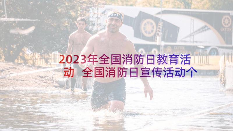 2023年全国消防日教育活动 全国消防日宣传活动个人心得(汇总6篇)