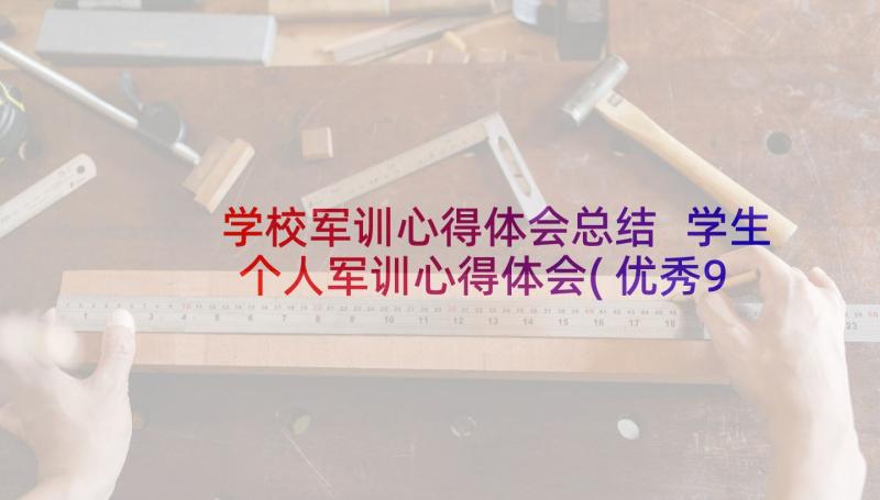 学校军训心得体会总结 学生个人军训心得体会(优秀9篇)