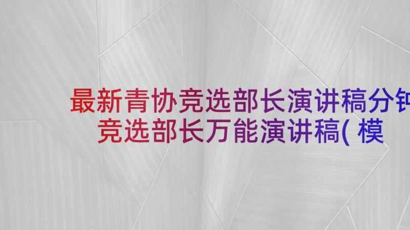 最新青协竞选部长演讲稿分钟 竞选部长万能演讲稿(模板5篇)