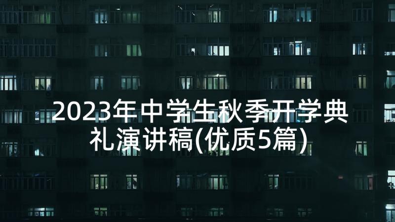 2023年中学生秋季开学典礼演讲稿(优质5篇)