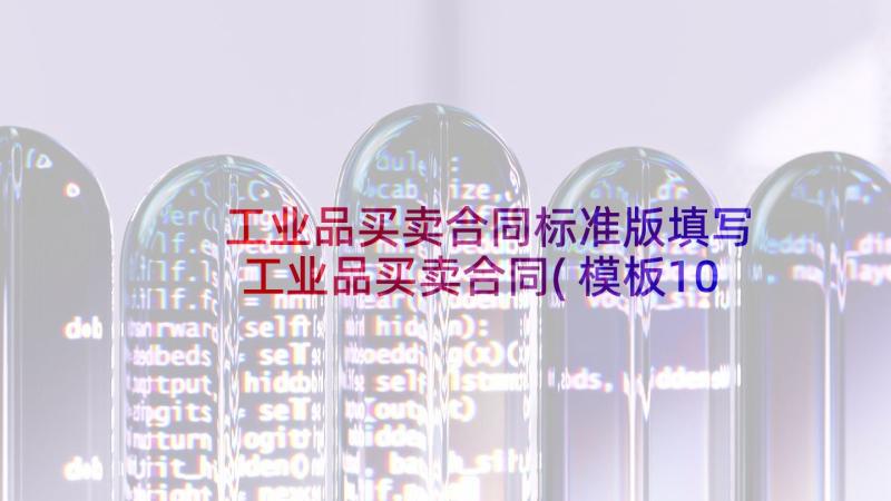 工业品买卖合同标准版填写 工业品买卖合同(模板10篇)