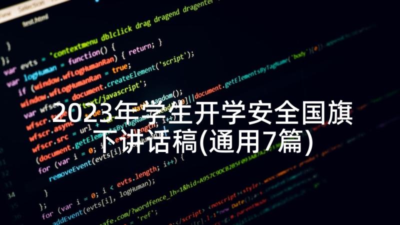 2023年学生开学安全国旗下讲话稿(通用7篇)