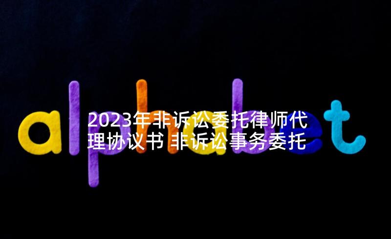 2023年非诉讼委托律师代理协议书 非诉讼事务委托代理协议书(精选6篇)