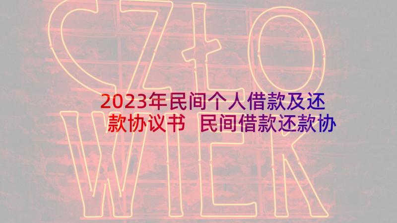 2023年民间个人借款及还款协议书 民间借款还款协议书(优质9篇)