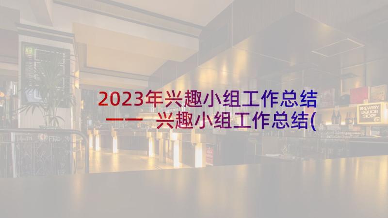 2023年兴趣小组工作总结一一 兴趣小组工作总结(大全8篇)