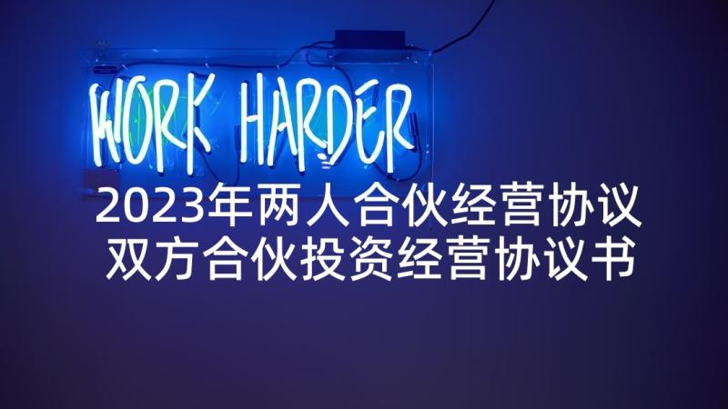 2023年两人合伙经营协议 双方合伙投资经营协议书(通用5篇)