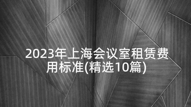 2023年上海会议室租赁费用标准(精选10篇)